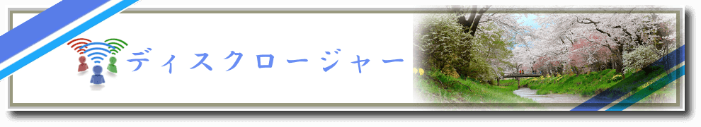 ディスクロージャー