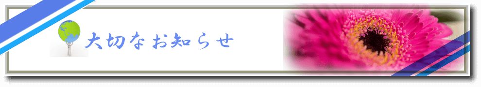 大切なおしらせ