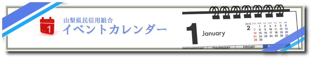 山梨県民信用組合イベントカレンダー