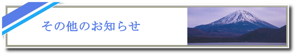 その他のお知らせ