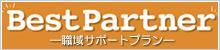 職域サポートプラン「ベストパートナー」