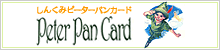 しんくみピーターパンカード