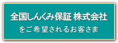 全国しんくみ保証㈱