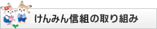 県民しんくみの取り組み