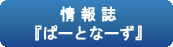 情報誌『ぱーとなーず』