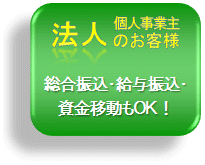 法人・個人事業主のお客様